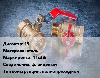 Кран металлический 15 сталь 11с38п фланцевый полнопроходной, Breeze, Вода ,газ, нефтепродукт, инертные газы, Ру40, с нержавеющим шаром, шт цена от 898.87 Тг / шт, где купить, условия доставки в Шымкенте и Южно-Казахстанской области